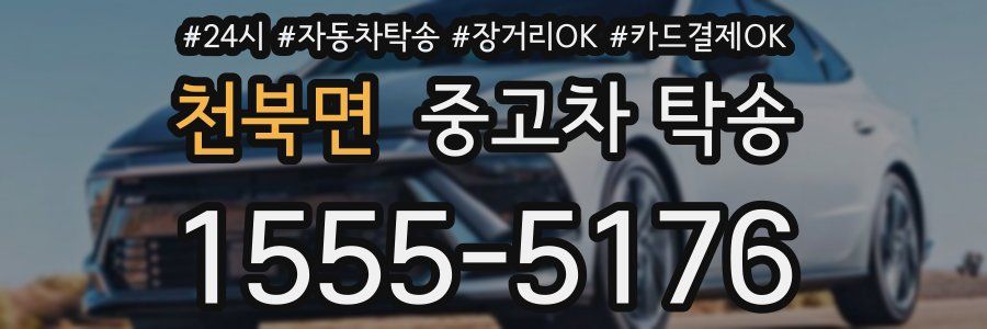 천북면 중고차 탁송
