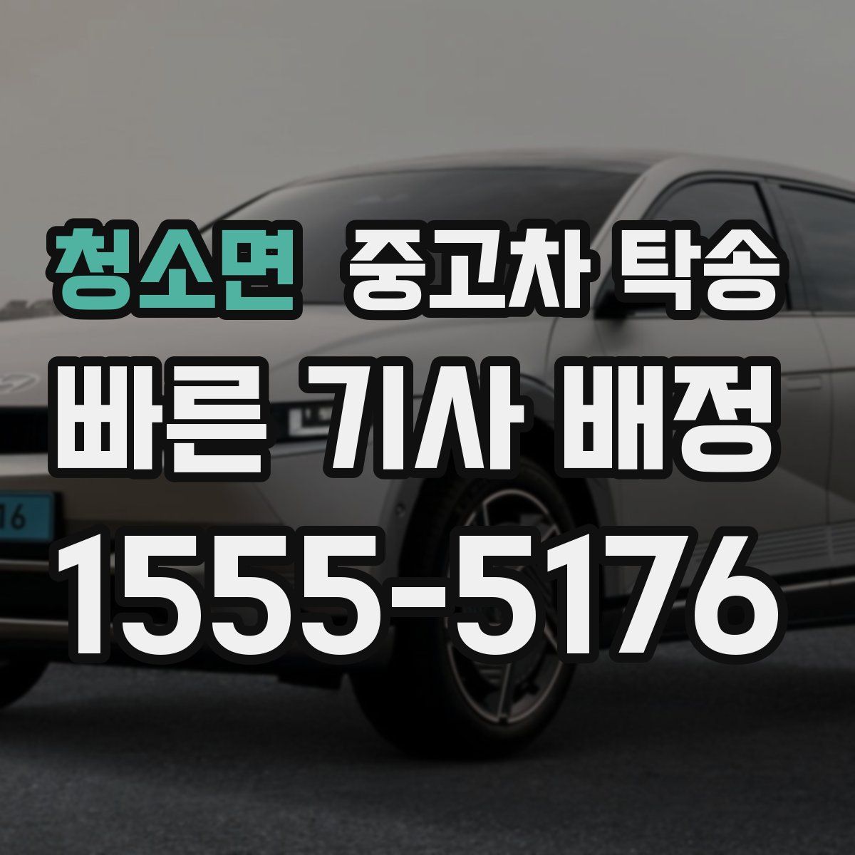 청소면 중고차 탁송