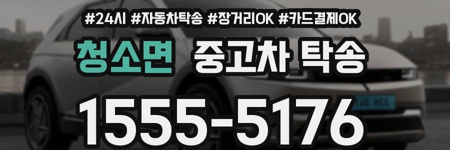 청소면 중고차 탁송