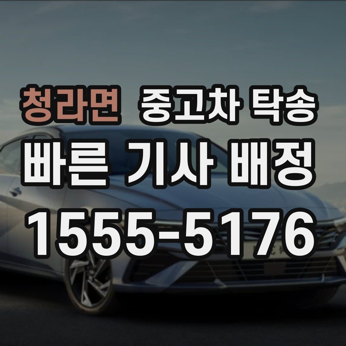 청라면 중고차 탁송 진행 절차와 준비사항