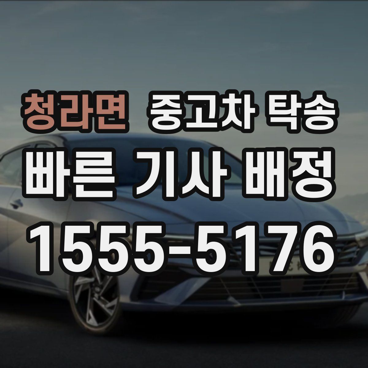 청라면 중고차 탁송