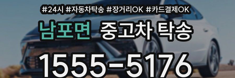 남포면 중고차 탁송