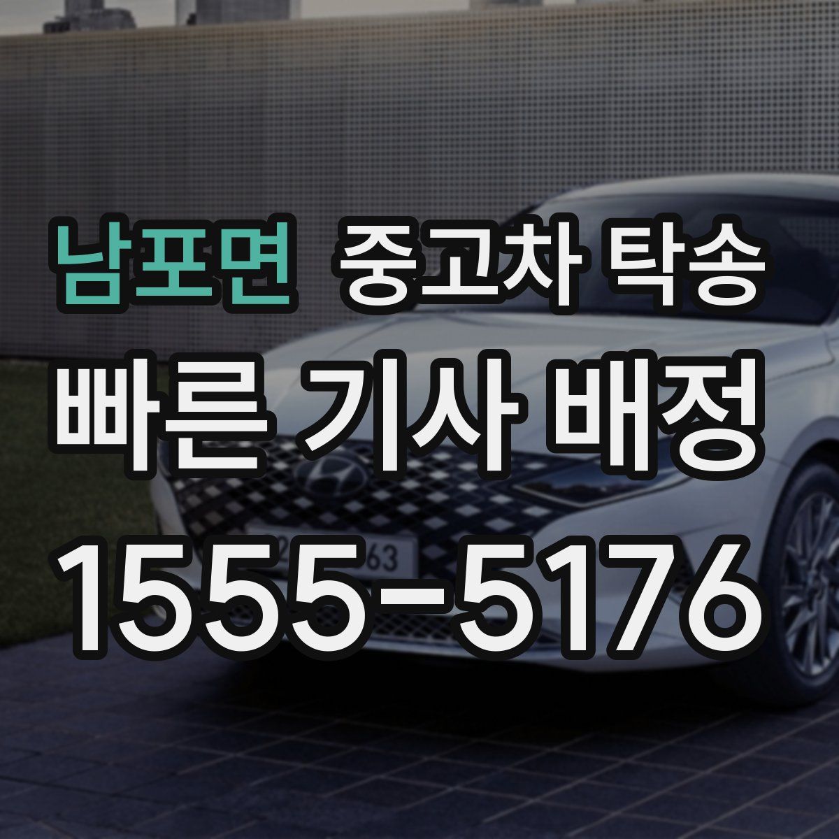 남포면 중고차 탁송