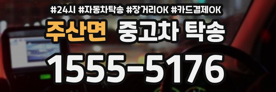 주산면 중고차 탁송