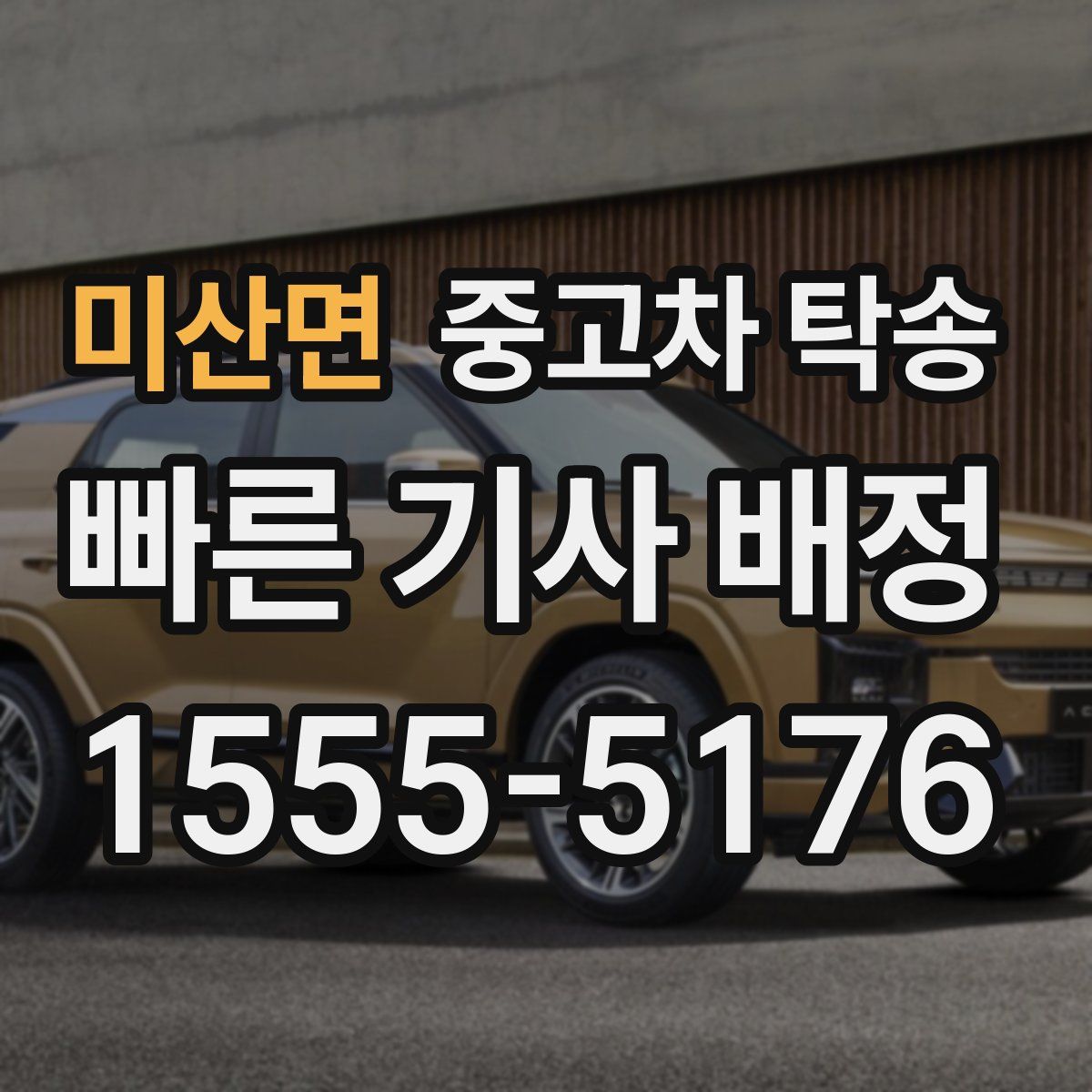 미산면 중고차 탁송