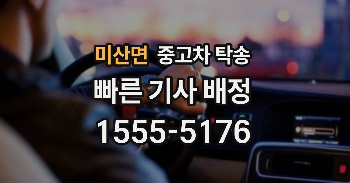 미산면 중고차 탁송