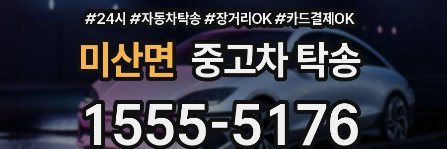 미산면 중고차 탁송