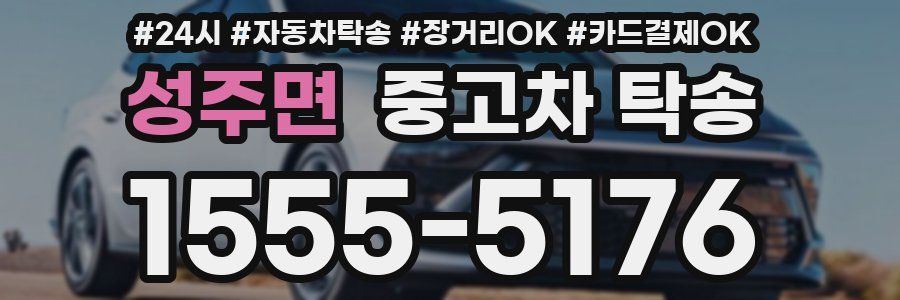 성주면 중고차 탁송