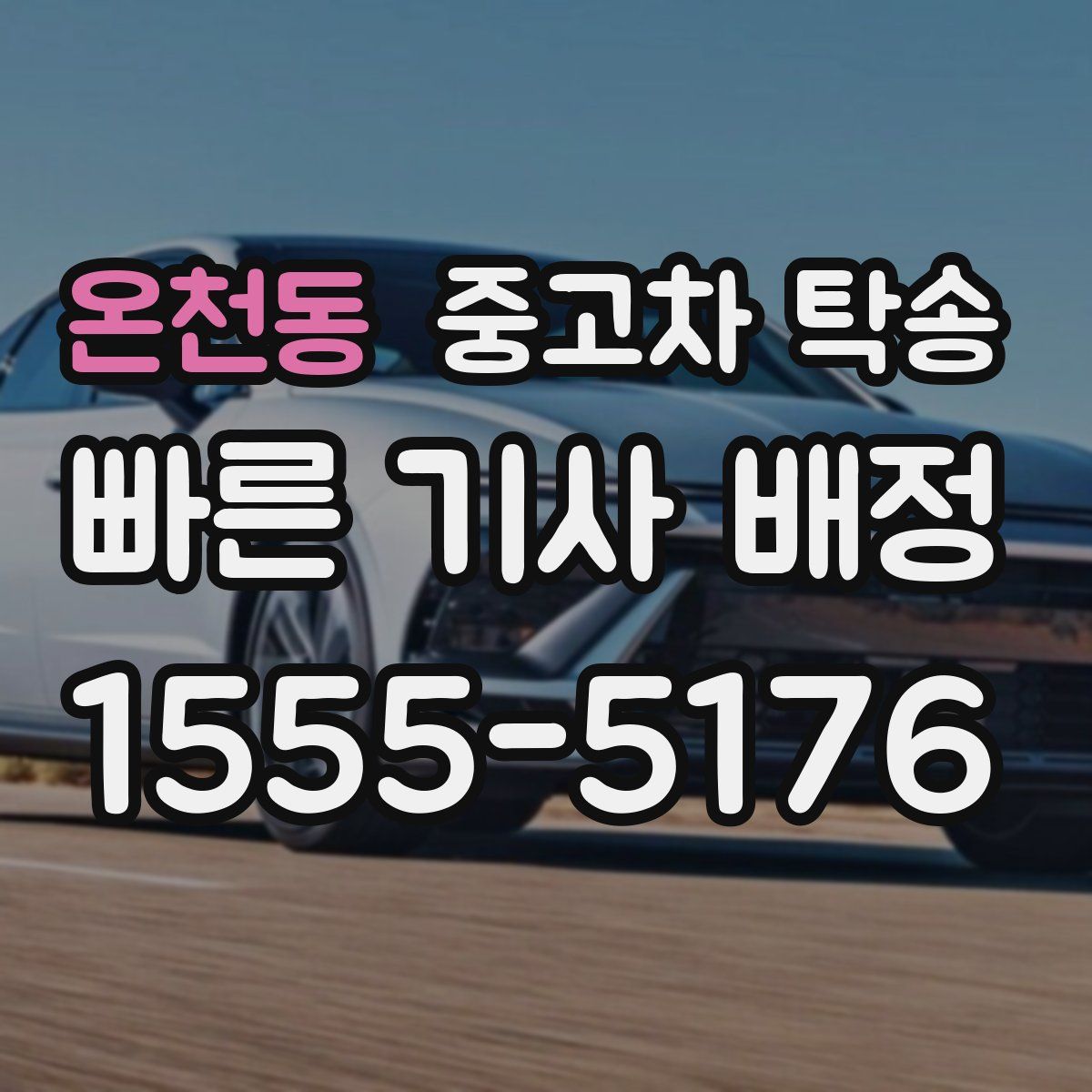 온천동 중고차 탁송