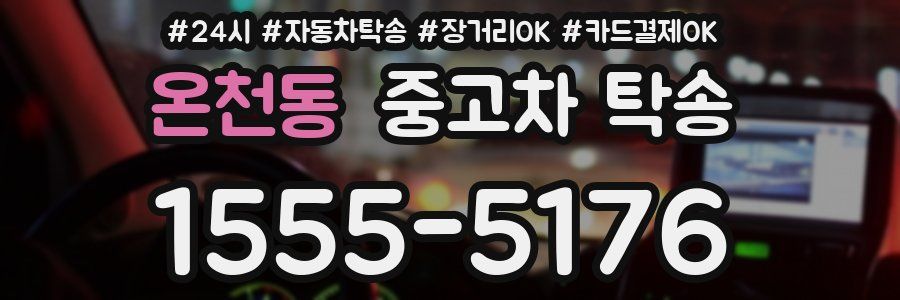 온천동 중고차 탁송