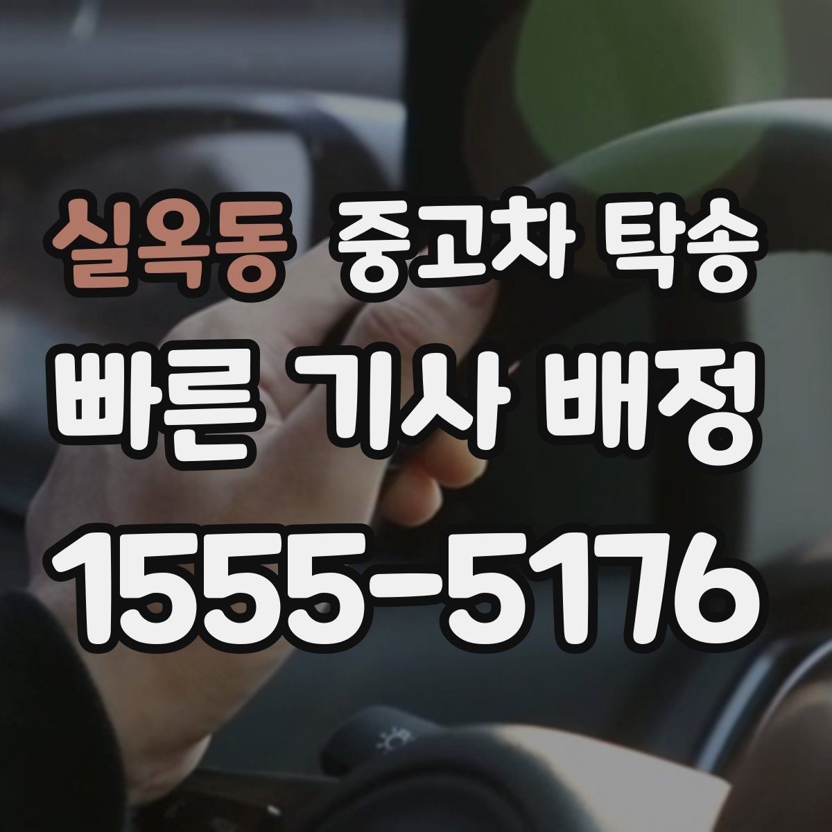실옥동 중고차 탁송 초보자가 자주 헷갈리는 부분