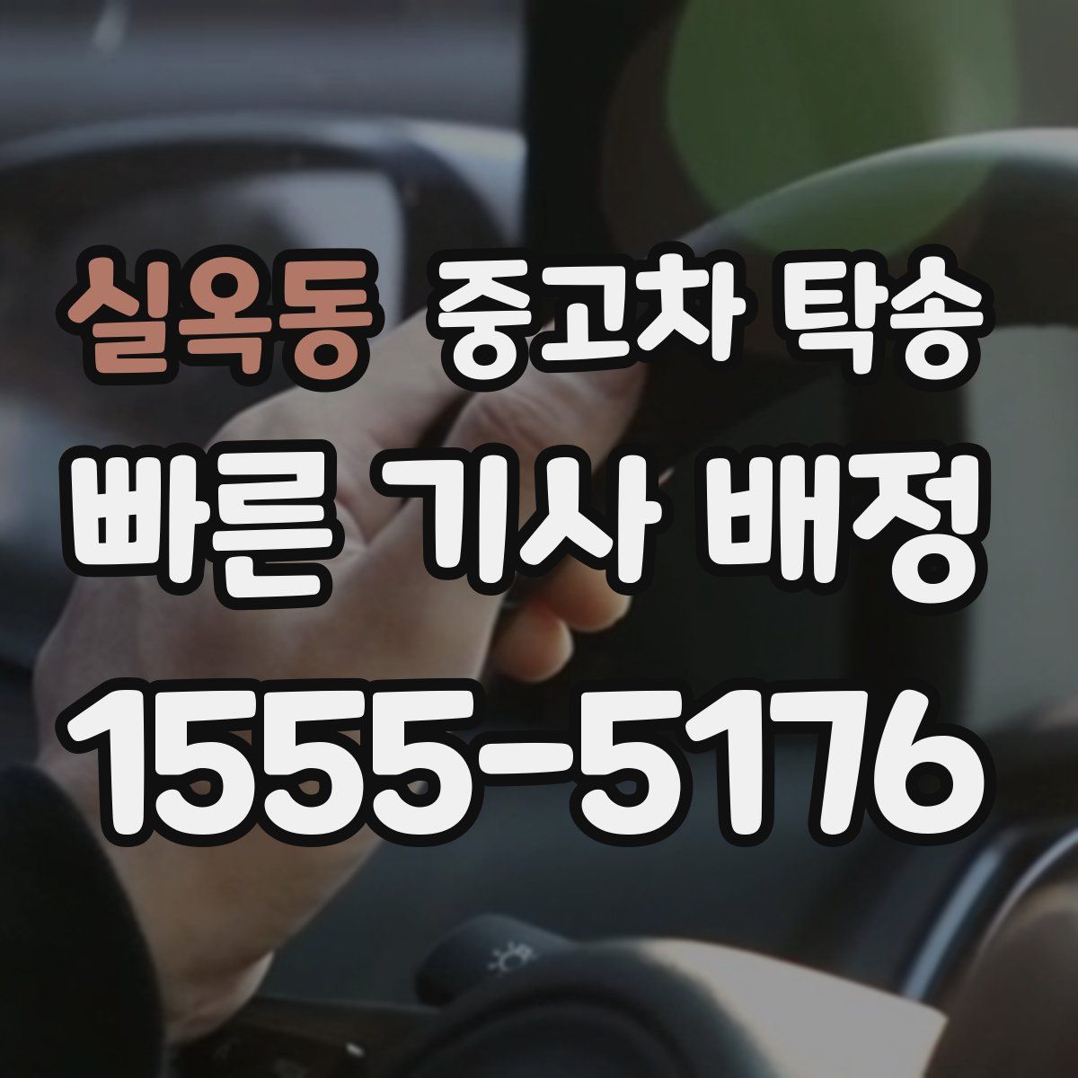 실옥동 중고차 탁송