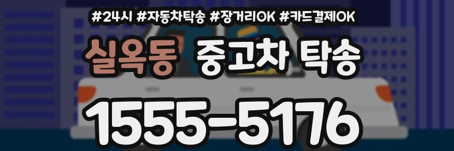 실옥동 중고차 탁송