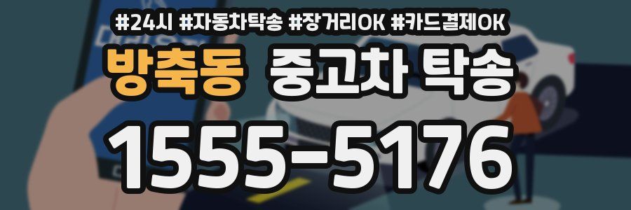 방축동 중고차 탁송