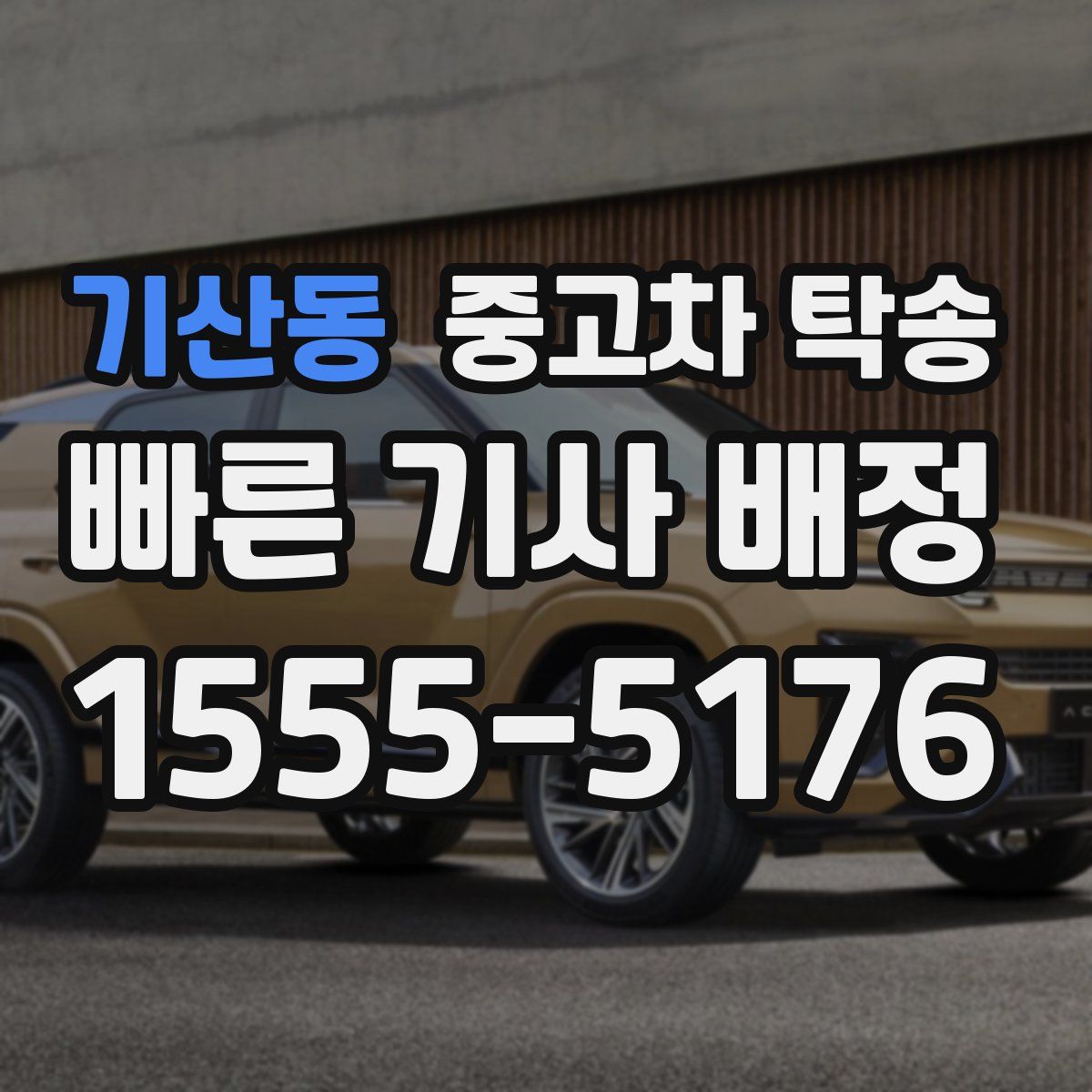 기산동 중고차 탁송