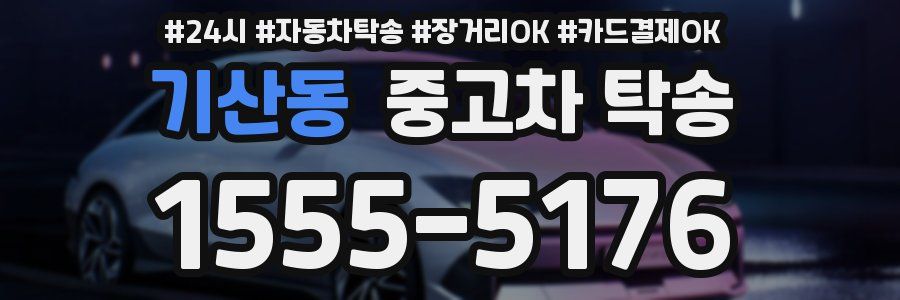 기산동 중고차 탁송