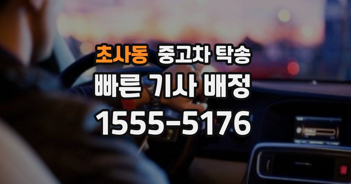 초사동 중고차 탁송