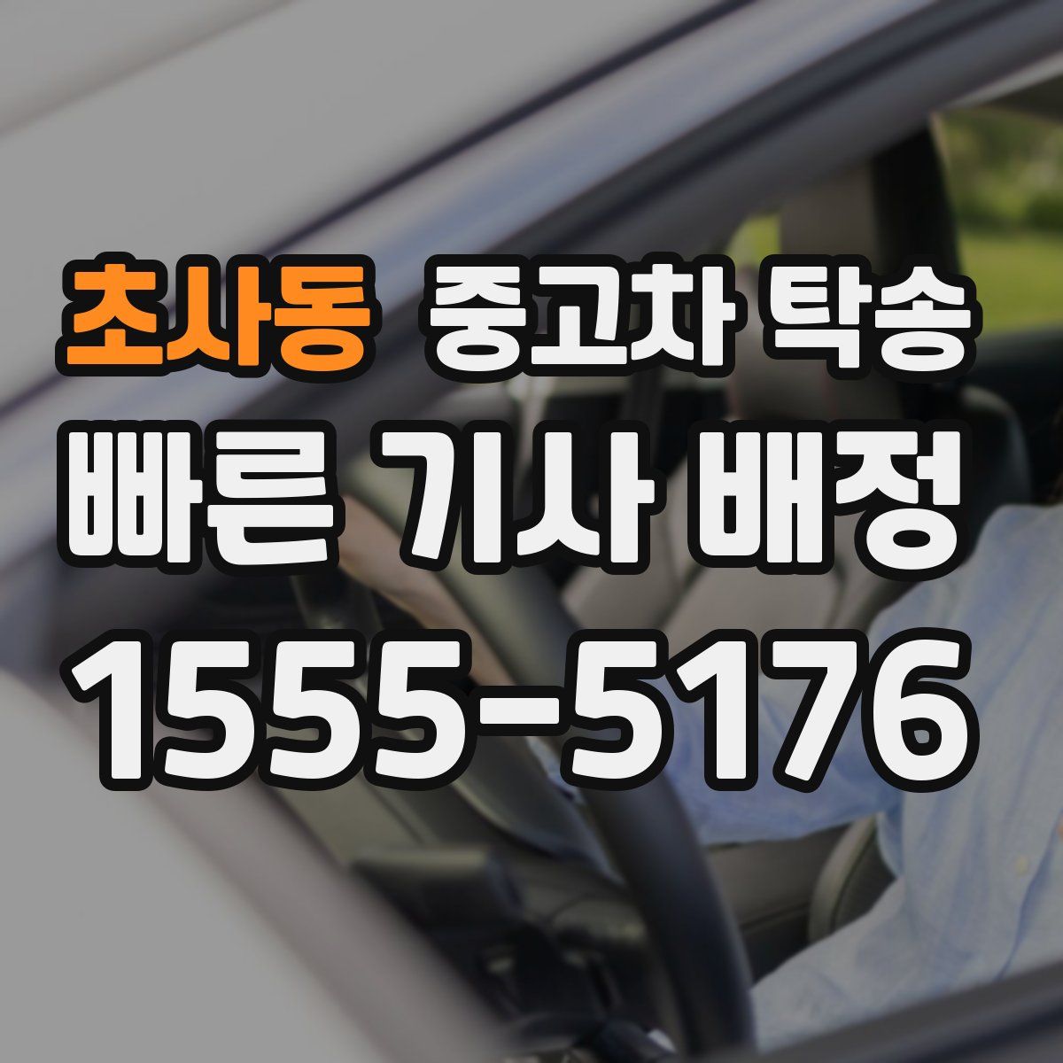 초사동 중고차 탁송