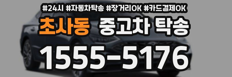 초사동 중고차 탁송