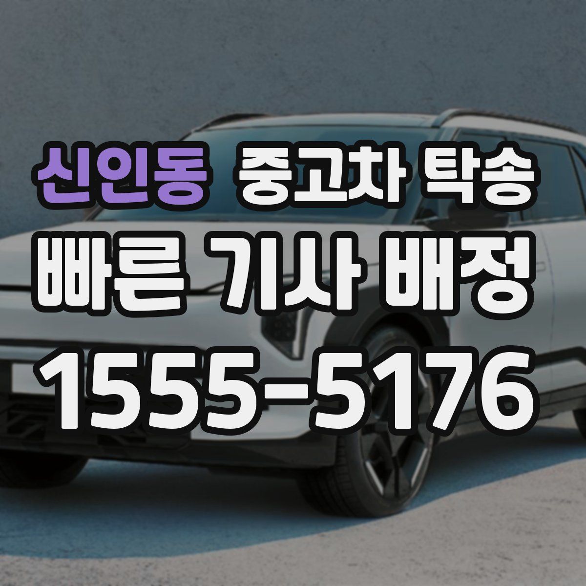신인동 중고차 탁송