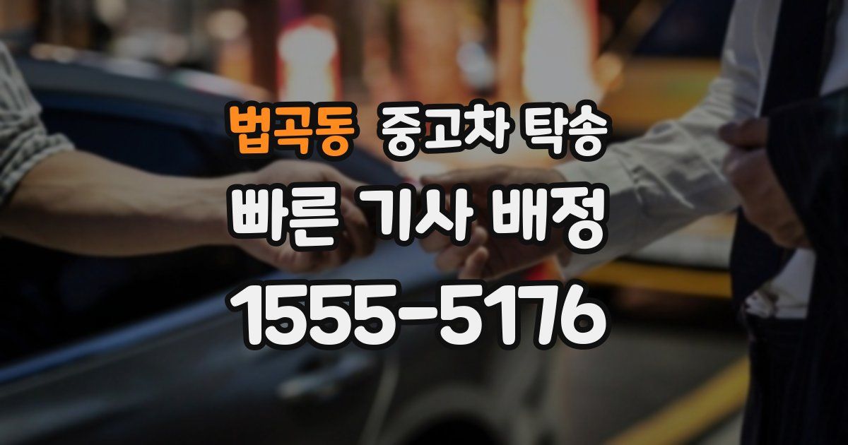 법곡동 중고차 탁송