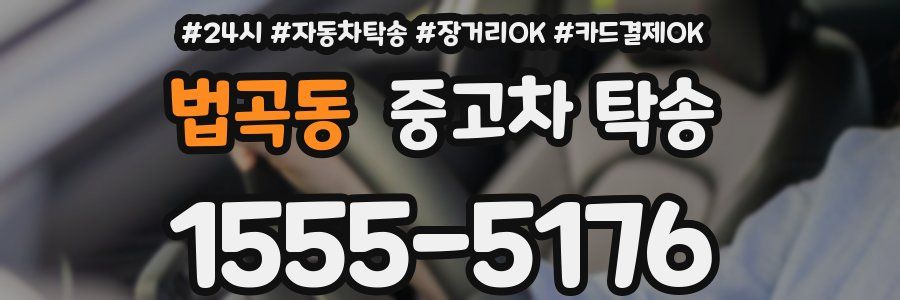 법곡동 중고차 탁송