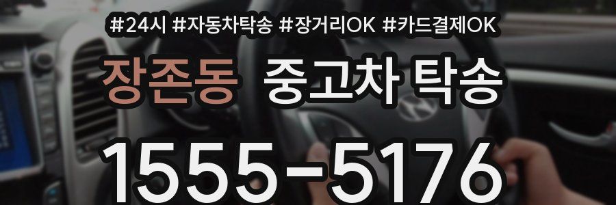 장존동 중고차 탁송