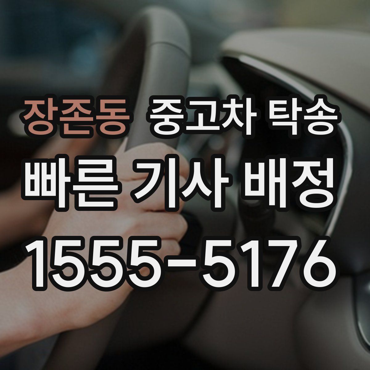 장존동 중고차 탁송