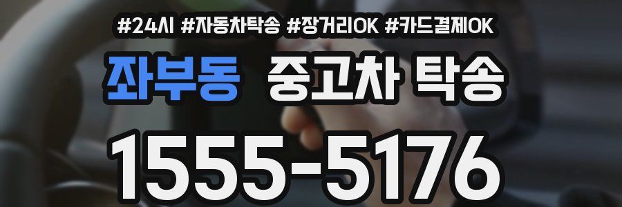 좌부동 중고차 탁송