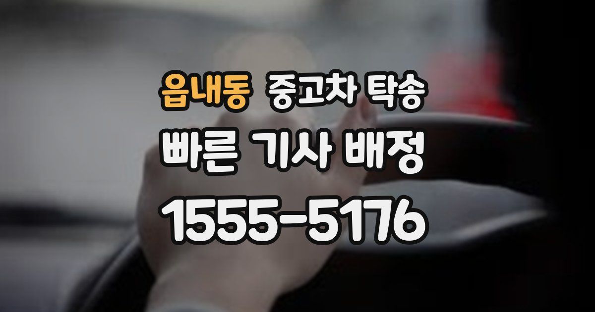 읍내동 중고차 탁송