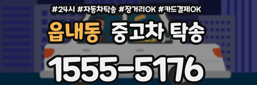 읍내동 중고차 탁송