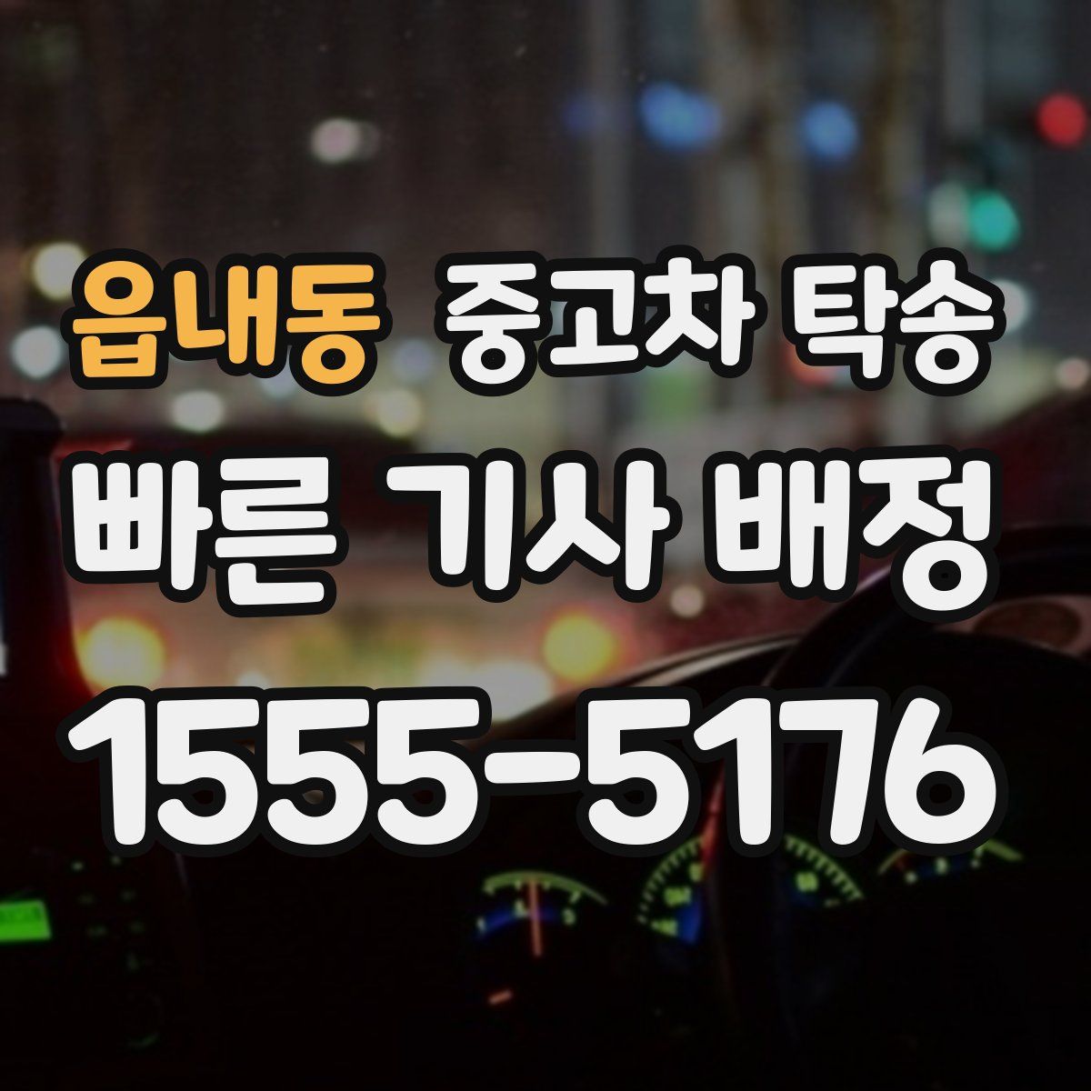 읍내동 중고차 탁송