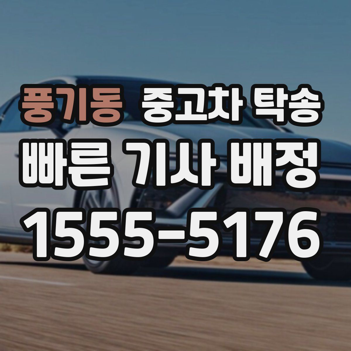 풍기동 중고차 탁송