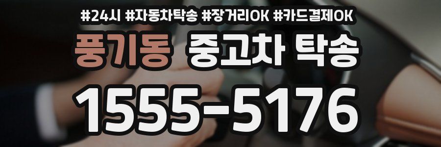 풍기동 중고차 탁송