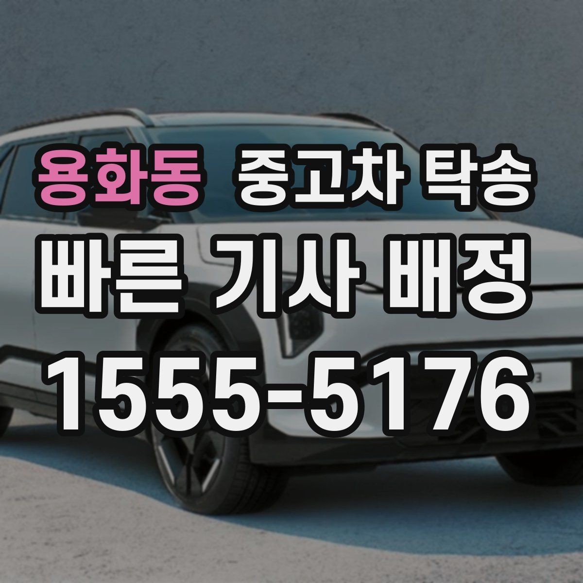 용화동 중고차 탁송 서비스 선택할 때 비교할 점