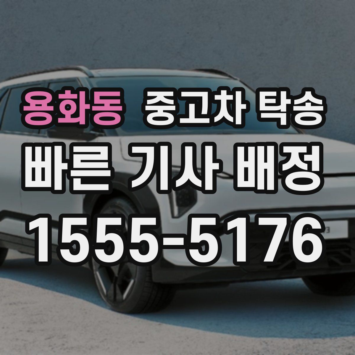 용화동 중고차 탁송