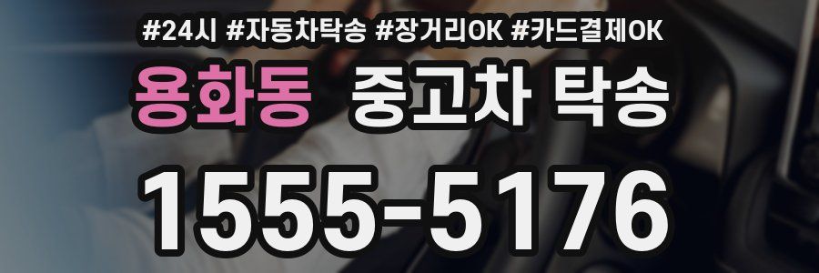 용화동 중고차 탁송