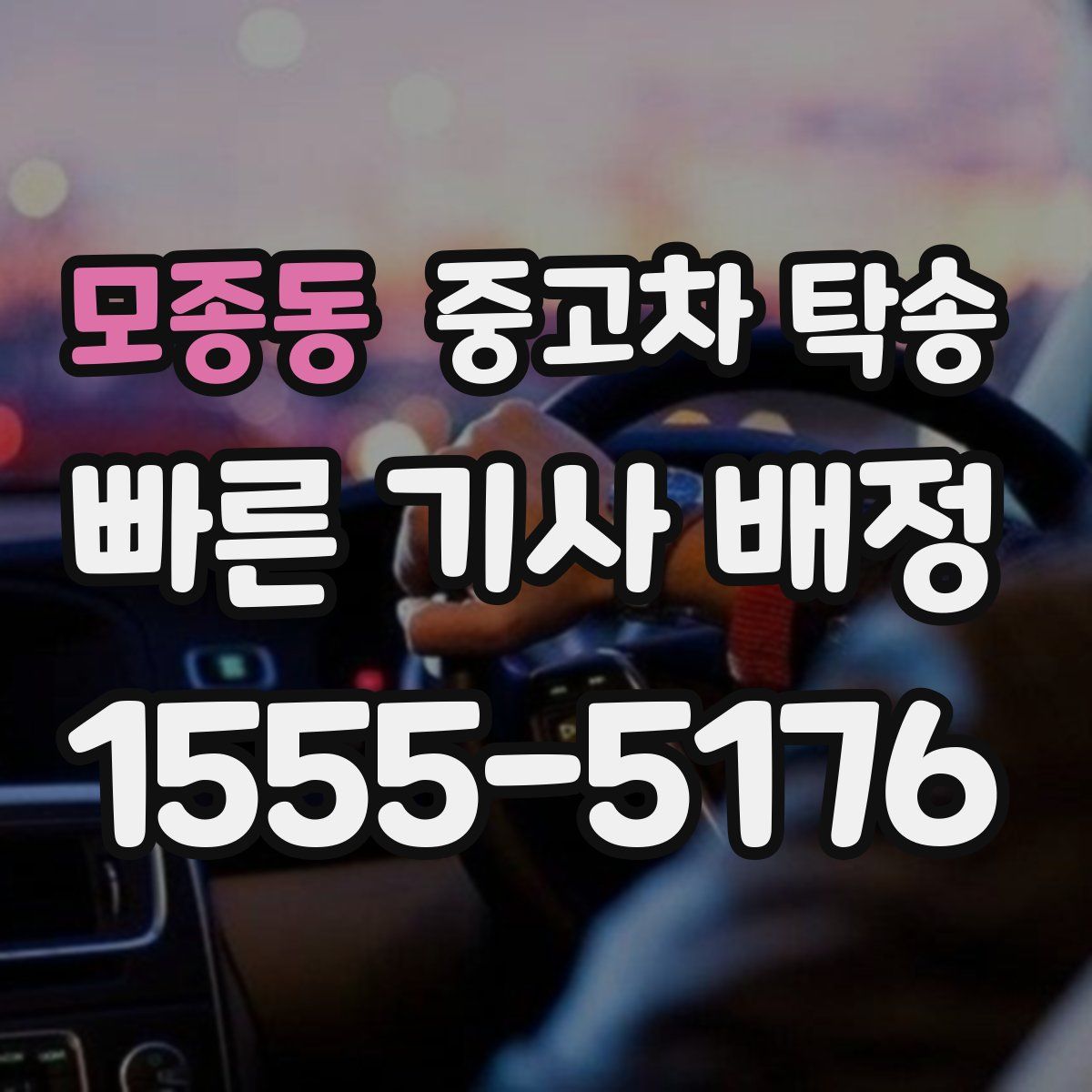 모종동 중고차 탁송