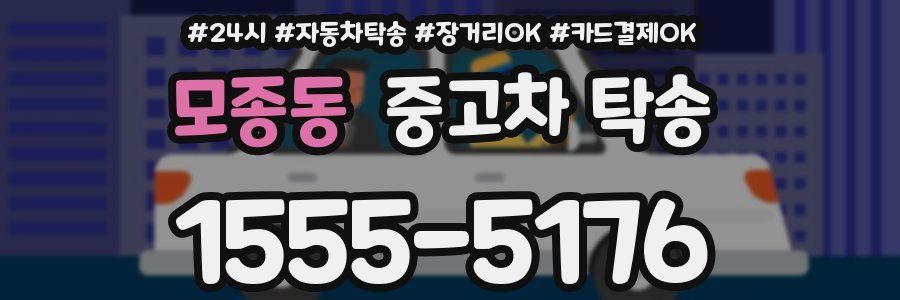 모종동 중고차 탁송