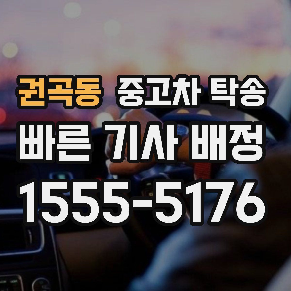 권곡동 중고차 탁송