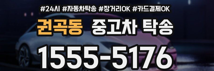 권곡동 중고차 탁송