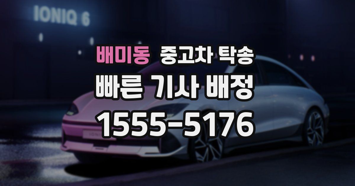 배미동 중고차 탁송