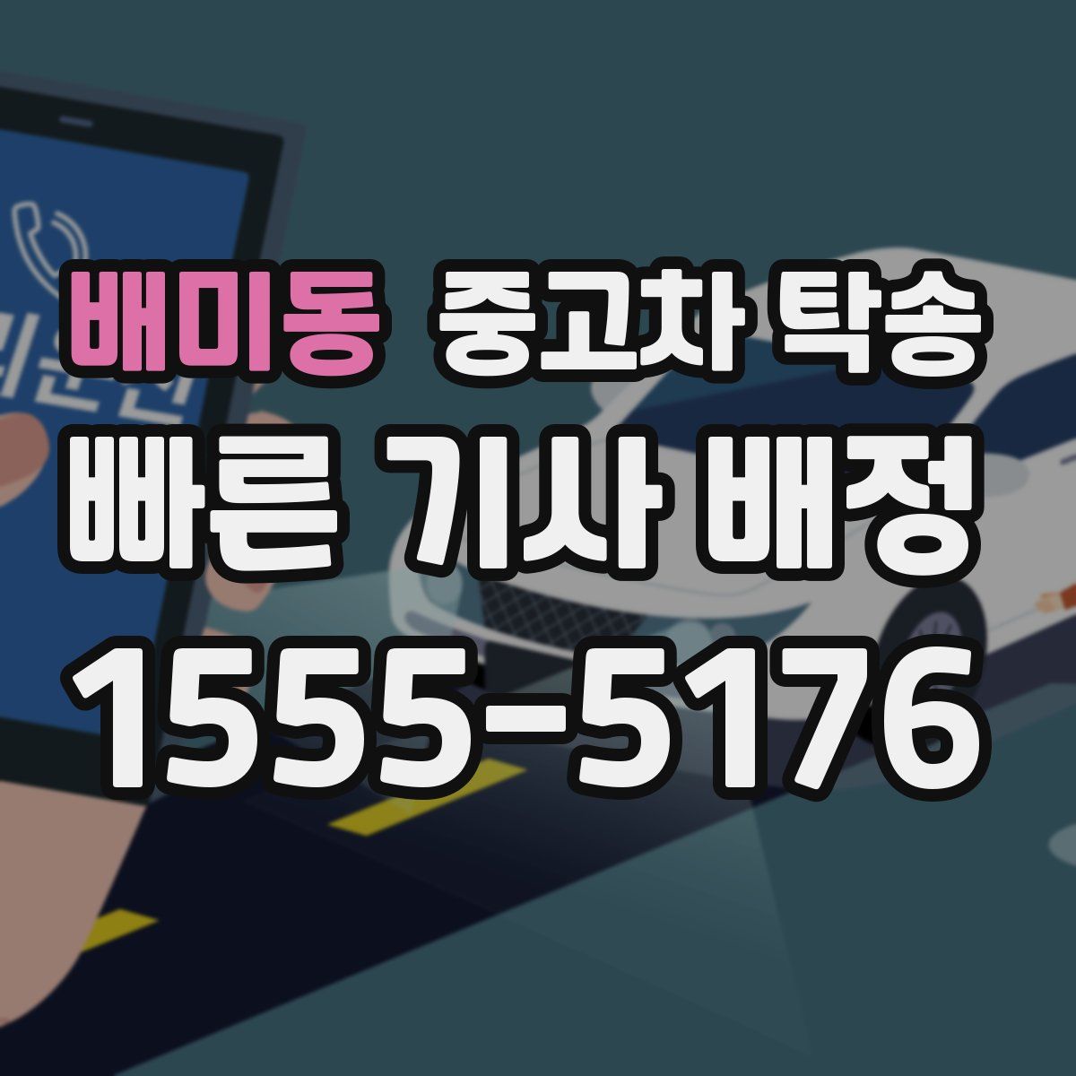 배미동 중고차 탁송