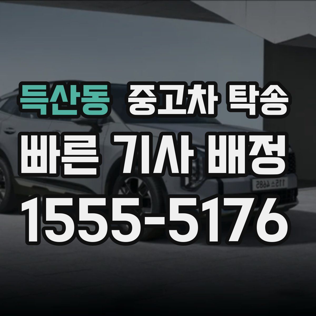 득산동 중고차 탁송