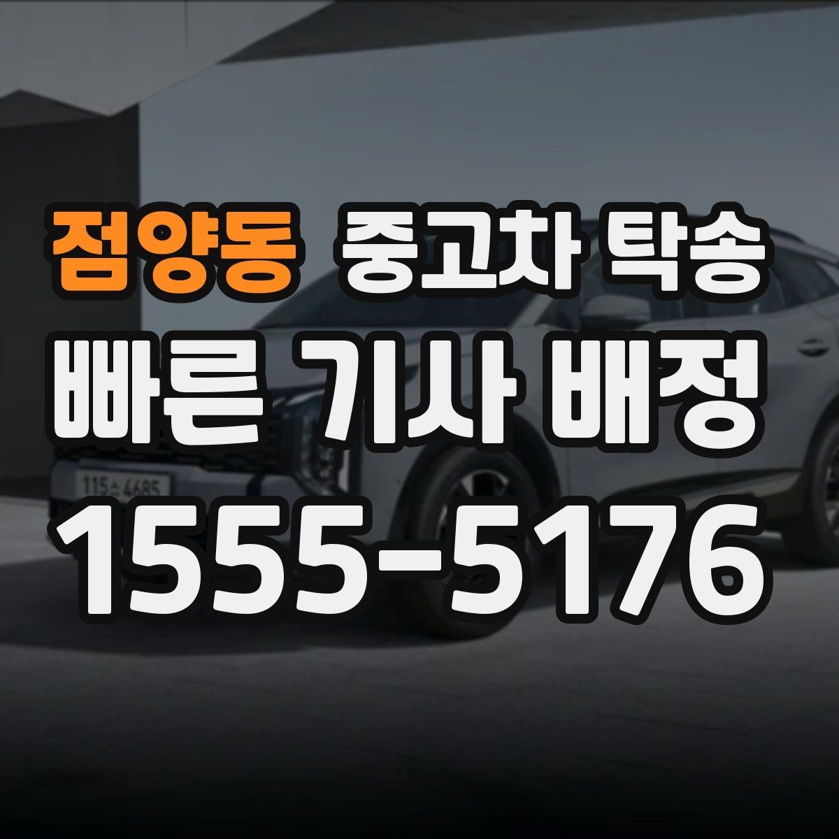 점양동 중고차 탁송 신청부터 완료까지 자주 놓치는 부분