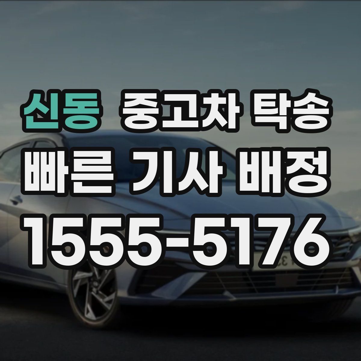 신동 중고차 탁송