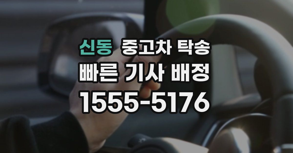 신동 중고차 탁송