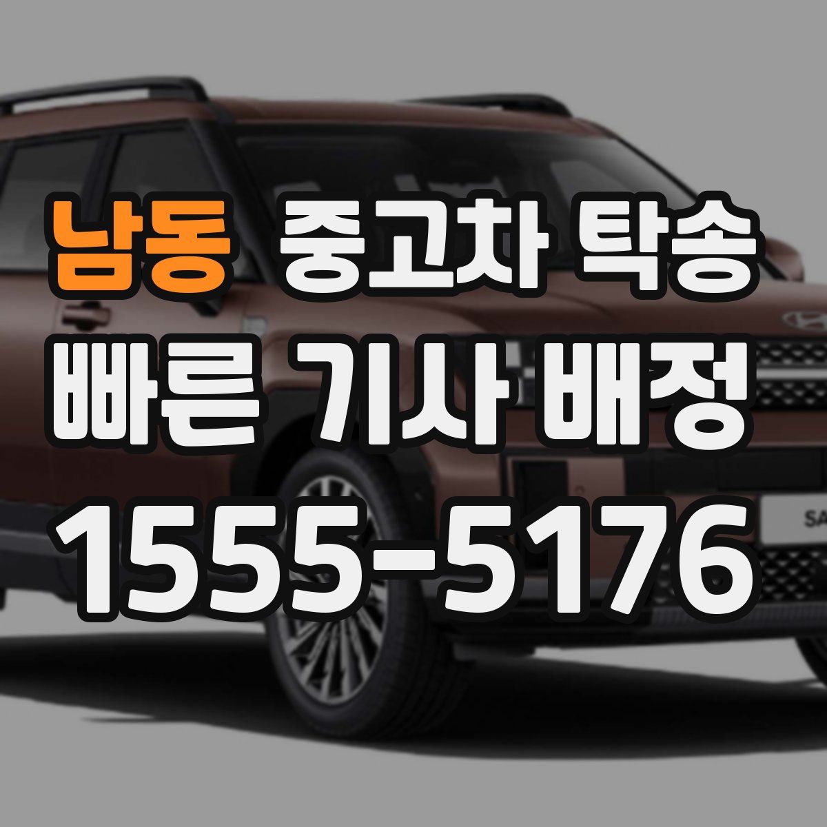남동 중고차 탁송