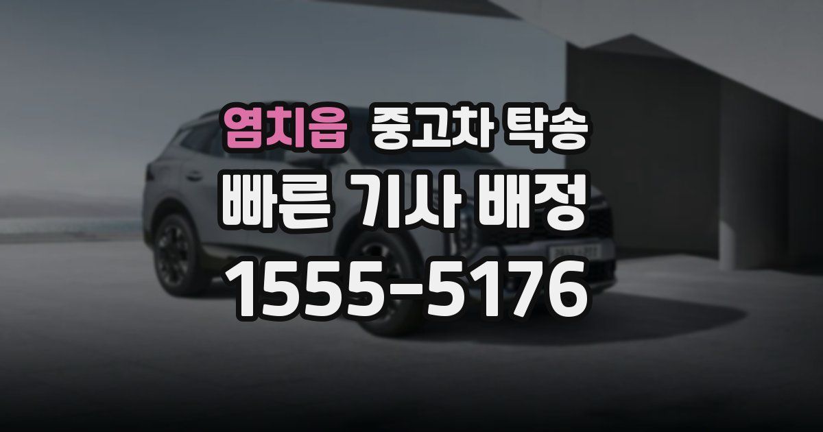 염치읍 중고차 탁송