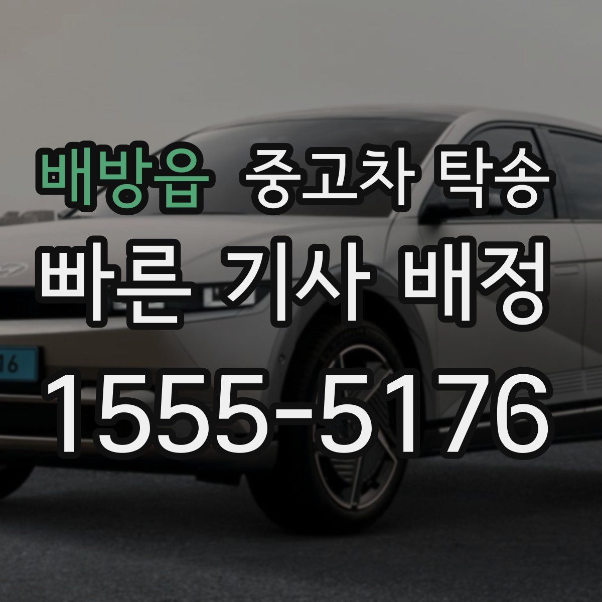 배방읍 중고차 탁송